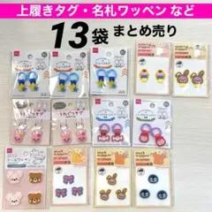 【新品未使用】シューズタグ　うわぐつタグ　名札ワッペン　ワッペン