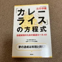 「カレーライス」の方程式 : 目標実現のための最速ルール41