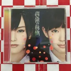 NMB48★高嶺の林檎★初回限定版★B★CD＋DVD★山本彩★渡辺美優紀★AKB 新品☆NMB48【高嶺の林檎】初回限定盤B☆CD＋DVD☆山本彩☆