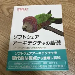 ソフトウェアアーキテクチャの基礎 O'Reilly