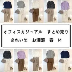 レディース　オフィスカジュアル　まとめ売り　きれいめ　春　M お洒落