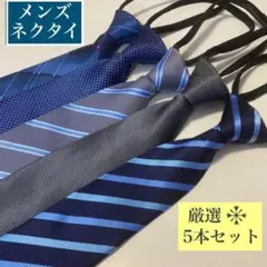 【厳選カラー】ネクタイ 5点 まとめ売り メンズ ワンタッチ お洒落 ギフト