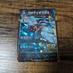 クロティオウゼミ SR トレーディングカード
