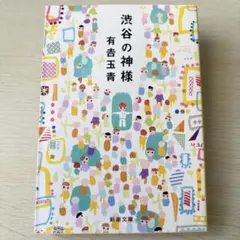 ⭐️未使用に近い・超美品⭐️渋谷の神様 有吉玉青
