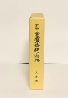 「大乗妙典(妙法蓮華経)」江戸時代後期刊 8巻揃2冊｜法華経 和本 大乗妙典(妙法蓮華経)」江戸時代後期刊 8巻揃2冊｜法華経 和本 - メルカリ