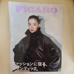 FIGARO 2026年10月号 フィガロジャポン