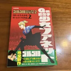 ゴルゴ13スピンオフシリーズ : さいとう・プロ作品. 2-[2]