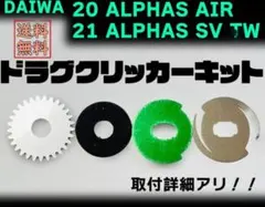激安ドラグクリッカー・ダイワ20・21・22アルファスAIR SV TW・右用のサムネイル