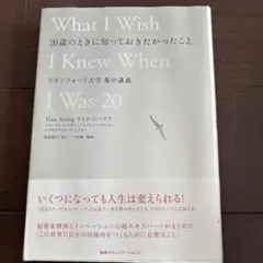 20歳のときに知っておきたかったこと スタンフォード大学集中講義