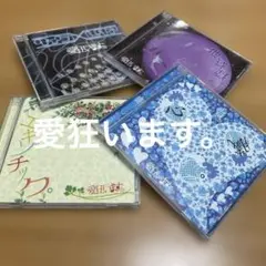 愛狂います。　3枚セット　ヴィジュアル系　V系