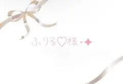 ふりる様⋆✦