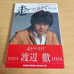 s220 ポスター無し 渡辺徹　走りつづけて