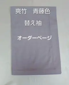 爽竹　淡藤色　替え袖　オーダー用