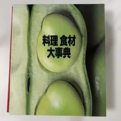 2025年最新】野菜料理百科事典の人気アイテム - メルカリ