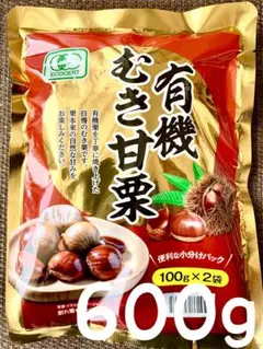 有機むき甘栗　600gセット 有機栗使用！お菓子、おやつ、おつまみにも！のサムネイル