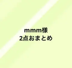 mmm様 リクエスト 2点 まとめ商品