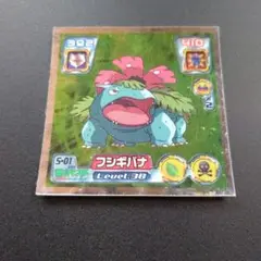 フシギバナ S-01 ポケモン 最強シール烈伝