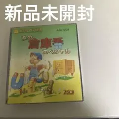 新品未開封　涙の倉庫番スペシャル
