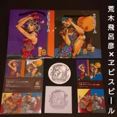 【非売品】荒木飛呂彦×ヱビスビール 描き下ろしコラボ 6点セット