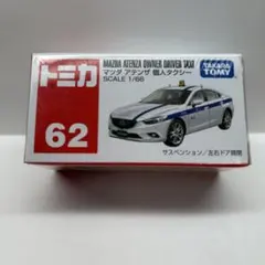 トミカ 62 マツダ アテンザ 個人タクシー