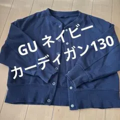 GU ネイビー カーディガン 130