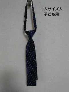 コムサイズム 子ども用ネクタイ