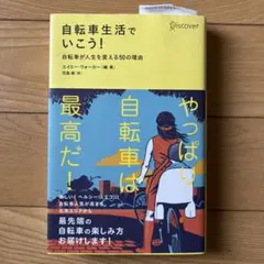 自転車生活でいこう！