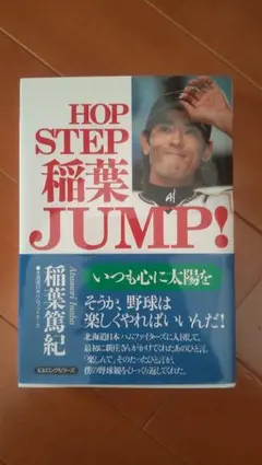 Hop step稲葉jump! : いつも心に太陽を