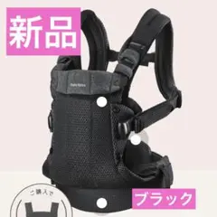 《新品》ベビービョルン ベビーキャリア ハーモニー ブラック 抱っこ紐
