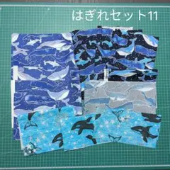 はぎれ まとめ売り⑪ クジラ柄セット