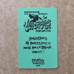 BOYNEXTDOOR ウナク　No Genre ポップアップ　トレカ