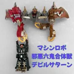 【今月のみ大幅値下げ中】マシンロボ 邪悪六鬼合体獣デビルサターン6 マシンロボ】六鬼合体『デビルサターン6❗️』バイカンフーの