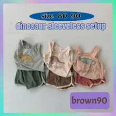 恐竜ノースリーブセットアップ　春服　パンツ　韓国子供服　ベビーブラウン90