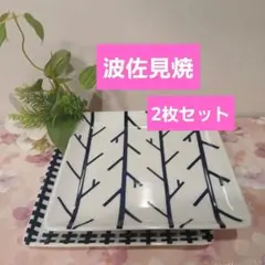波佐見焼　ナチュラル69 角皿　新品未使用　2枚セット