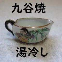 九谷焼 茶器 湯冷まし　金彩 骨董 　七福神