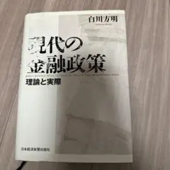 現代の金融政策 : 理論と実際 現代の金融政策 理論と実際 中古本・書籍 | ブックオフ公式オンライン