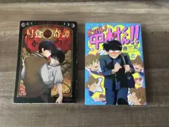 初版セット 月食奇譚 春泥 ガンバレ！中村くん！！ - メルカリ