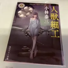 人獣細工 小林泰三 角川ホラー文庫