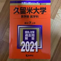 赤本　久留米大学　医学部　医学科　2021 送料込み　即購入OK