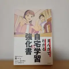 まんがでわかる自宅学習の強化書