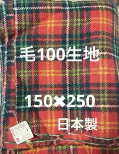 未使用　毛100 ウールチェック柄生地 大判　インテリアカバー　日本製　厚手