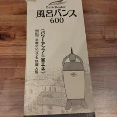 お風呂バンス600ジャンク品 2026年最新】風呂バンス600の人気アイテム - メルカリ