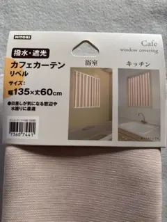 NITORI 撥水・遮光カフェカーテン 135×60cm ベージュ