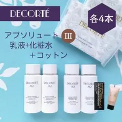 コスメデコルテ アブソリュート 乳液+化粧水 III 30mL 各4本セット