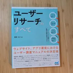 ユーザーリサーチのすべて