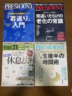 ビジネス雑誌 4冊セット PRESIDENT THE21
