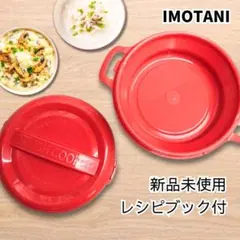 Y 未使用 イモタニ モーニングクッカー レンジ調理 簡単 食洗器OK 時短のサムネイル