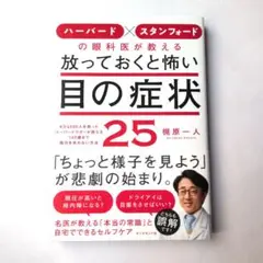 ハーバード×スタンフォードの眼科医が教える放っておくと怖い目の症状25 8万6…