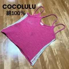 CO＆LU COCOLULU ココルル キャミソール ピンク レースのサムネイル