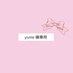 ♡ yume 様専用 オーダーページ ♡